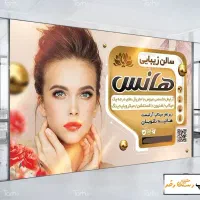 تابلو بنر آرایشگاه ، سالن زیبایی زنانه کراتین ناخن