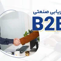 بازاریاب حضوری B2B