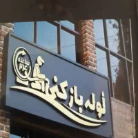لوله بازکنی محمدی