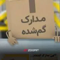 مدارک گم شده