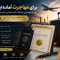 اگر قصد مهاجرت دارید، این مطلب را بخوانید