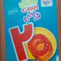 کتاب ماجرای بیست ریاضی هفتم کاملا نو زیر قیمت