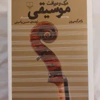 درک و دریافت موسیقی