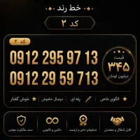 خط 912 رند