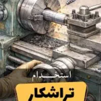 استخدام تراشکار/ شرکت ماشین سازان صنعت عطاملک