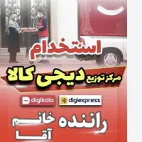استخدام راننده جهت توزیع سفارشات در محمود آباد