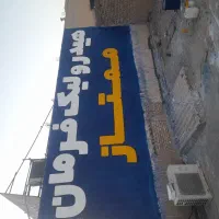 خطاطی نقاشی دیوار نویسی دیوارنویسی
