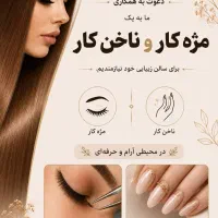 استخدام ناخن کار و مژه کار خانوم