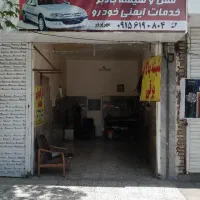 خدمات‌‌قفل‌سازی‌‌خودرو شعبه ۱