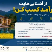 جذب نماینده، درآمد از معرفی ویلا و اقامتگاه