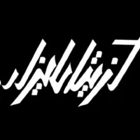 راننده (ماشین برای خود کارگاه)نیازمندیم