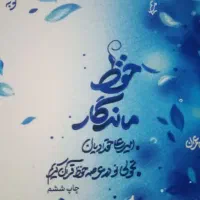 کتاب حفظ ماندگار