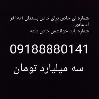 شماره ای خاص برای خاص پسندان  نه افراد عادی