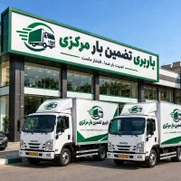 باربری تضمین بار مرکزی