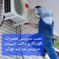 سرویس تعمیر/نصاب سرویسکار تعمیرکار کولرگازی اسپیلت