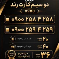 شماره رند با پیش شماره جدید و جذاب