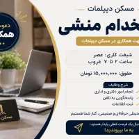استخدام منشی خانم (شیفت عصر)