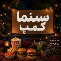 تور طبیعت گردی سینما کمپ پنجشنبه شب