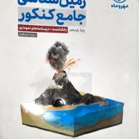 کتاب تست زمین شناسی مهر و ماه