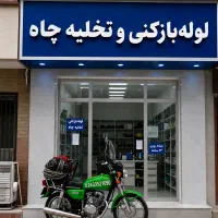 لوله بازکنی کل کرج فردیس محمدشهر مهرشهر کیانمهر