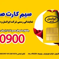 سیم کارت رند با پیش شماره ۰۹۰۰