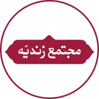 استخدام فروشنده در مجتمع زندیه (شعبه غدیر و عدالت)