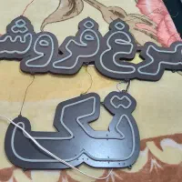 چراغ نئون مغازه مرغ فروشی