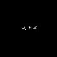 کد ۶ رند فروشی