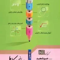 کتاب کار ریاضی هفتم جویامجد