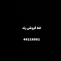 خط تلفن ثابت