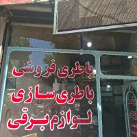 شاگرد باطری سازی