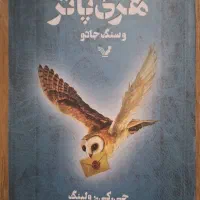 کتاب هری پاتر و سنگ جادو