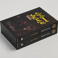 دو جلدی کتاب برادران کارامازوف