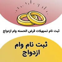 ثبت نام وام ازدواج تمامی بانک ها