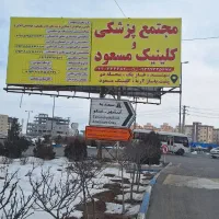 کلینیک مسعود(خدمات درمانی برای همشهریان با تخفیف)