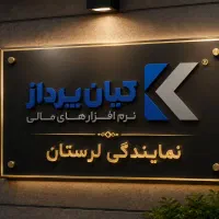 استخدام بازاریاب نرم افزار حسابداری