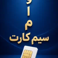 خدمات ویژه بر اساس ارزش سیم‌کارت ۰۹۱۲/همراه اول
