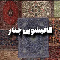 قالیشویی تخصصی چنار اعلا شویی.همراه با کاور