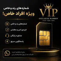 فروش سیم کارت