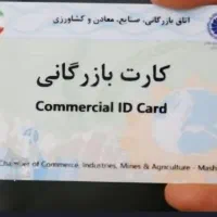 خریدار کارت بازرگانی برای صادرات هستیم