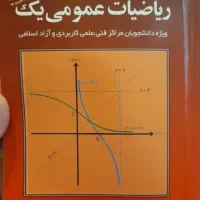 کتاب ریاضیات عمومی یک + پاسخ تمرین‌ها