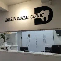 نیروی پذیرش دندانپزشکی