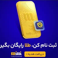 طلای رایگان به مناسبت ماه رمضان..