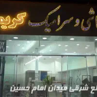استخدام فروشنده خانم جهت کار در کاشی فروشی