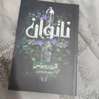 کتاب ناتوان و ۴۸ قانون قدرت