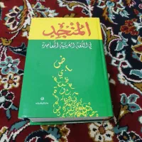 کتاب المنجد فی اللغة الاعربیه المعاصره