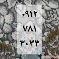 سیمکارت. ۰۹۱۲۷۸۱۳۰۳۳