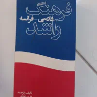 دیکشنری فارسی فرانسه