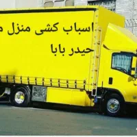 اسباب کشی منزل