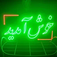تابلو ال ای دی خوش آمدید